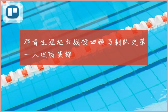 邓肯生涯经典战役回顾马刺队史第一人攻防集锦