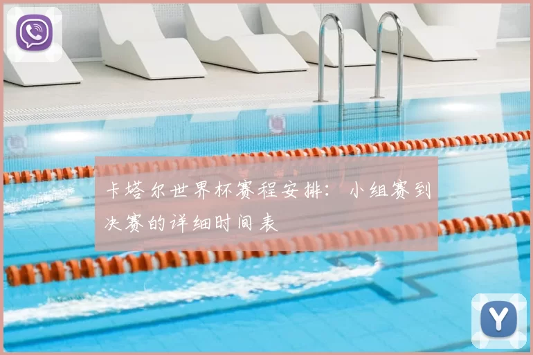 卡塔尔世界杯赛程安排：小组赛到决赛的详细时间表