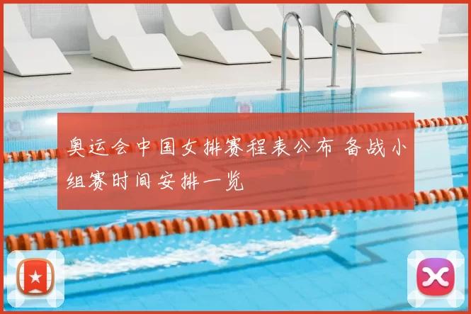 奥运会中国女排赛程表公布 备战小组赛时间安排一览