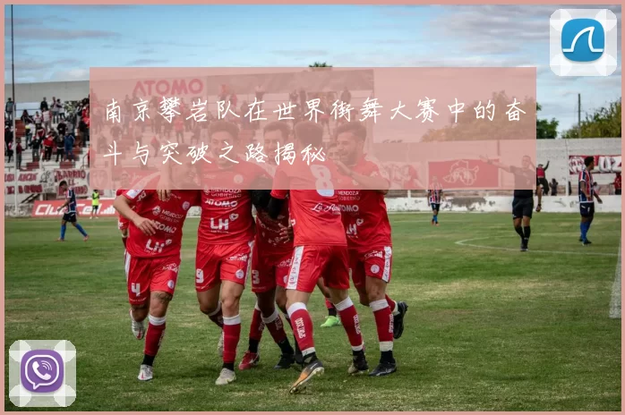 南京攀岩队在世界街舞大赛中的奋斗与突破之路揭秘