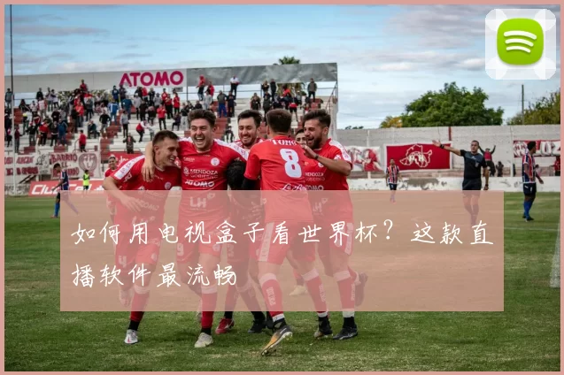 如何用电视盒子看世界杯？这款直播软件最流畅