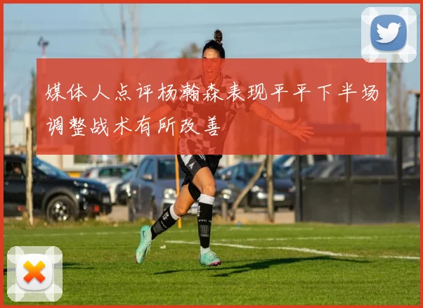 媒体人点评杨瀚森表现平平下半场调整战术有所改善