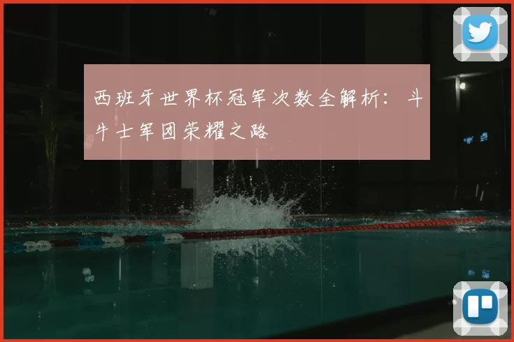 西班牙世界杯冠军次数全解析:斗牛士军团荣耀之路