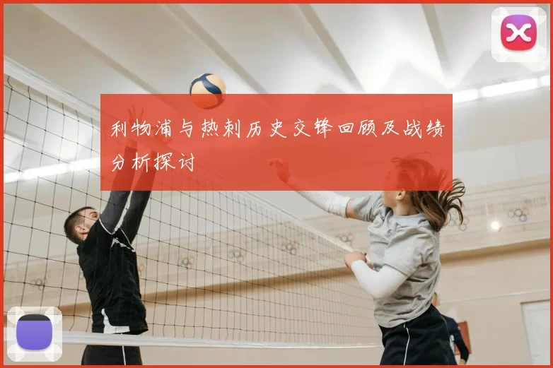 利物浦与热刺历史交锋回顾及战绩分析探讨