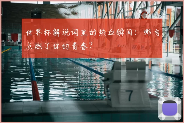 世界杯解说词里的热血瞬间：哪句点燃了你的青春？