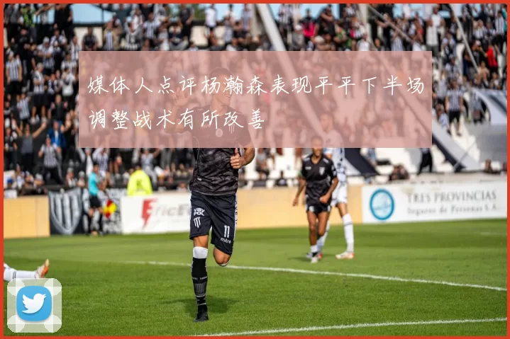 媒体人点评杨瀚森表现平平下半场调整战术有所改善