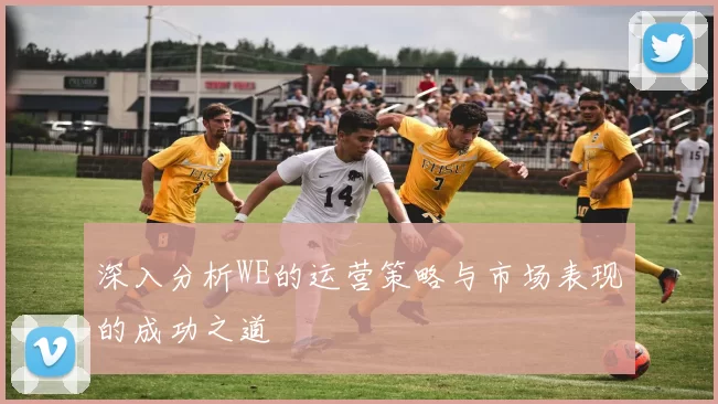 深入分析WE的运营策略与市场表现的成功之道