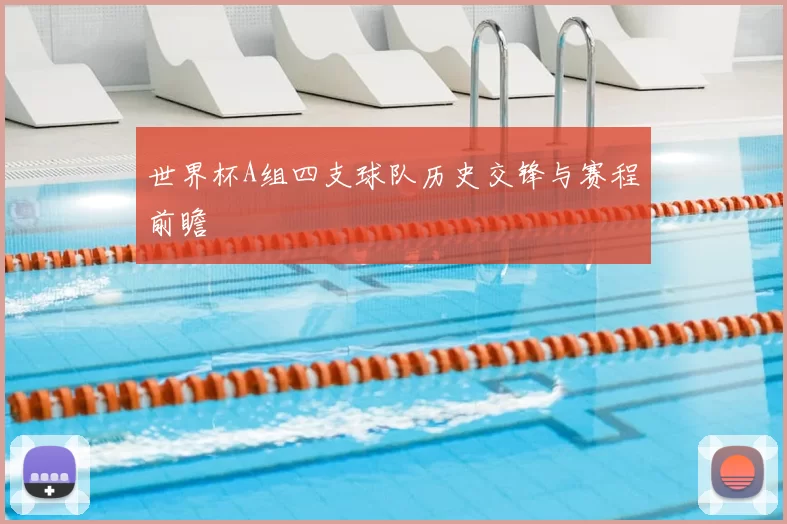 世界杯A组四支球队历史交锋与赛程前瞻