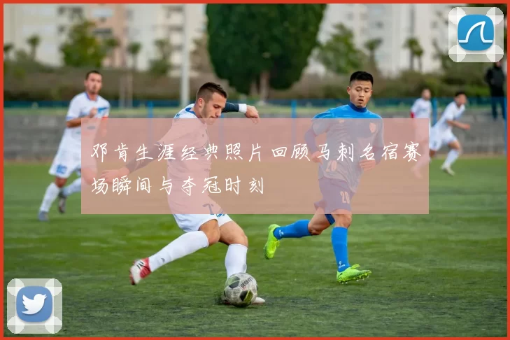 邓肯生涯经典照片回顾马刺名宿赛场瞬间与夺冠时刻