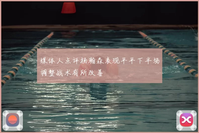 媒体人点评杨瀚森表现平平下半场调整战术有所改善