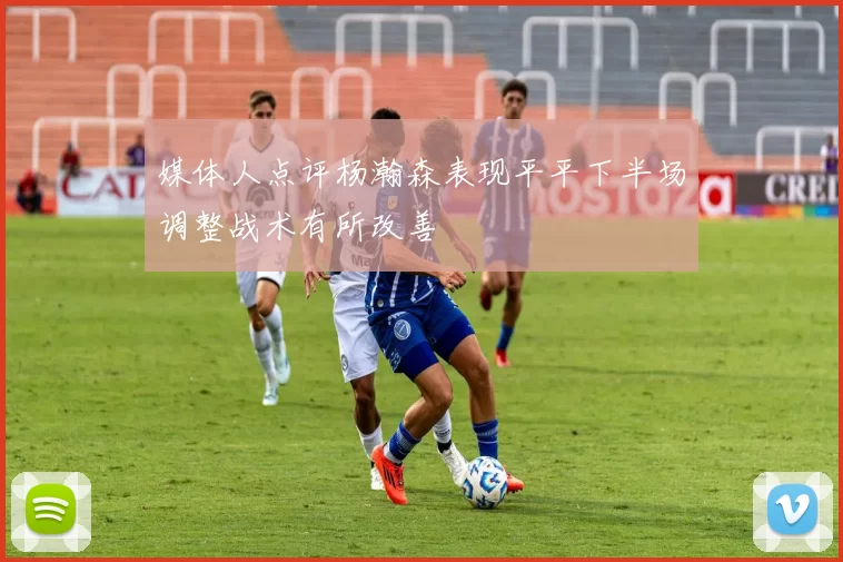 媒体人点评杨瀚森表现平平下半场调整战术有所改善