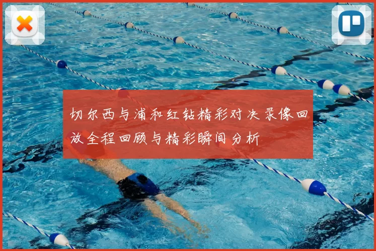 切尔西与浦和红钻精彩对决录像回放全程回顾与精彩瞬间分析