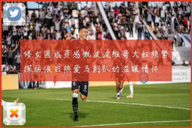 修女团成员感慨波波维奇夫妇频繁探访依旧热爱马刺队的温暖情怀