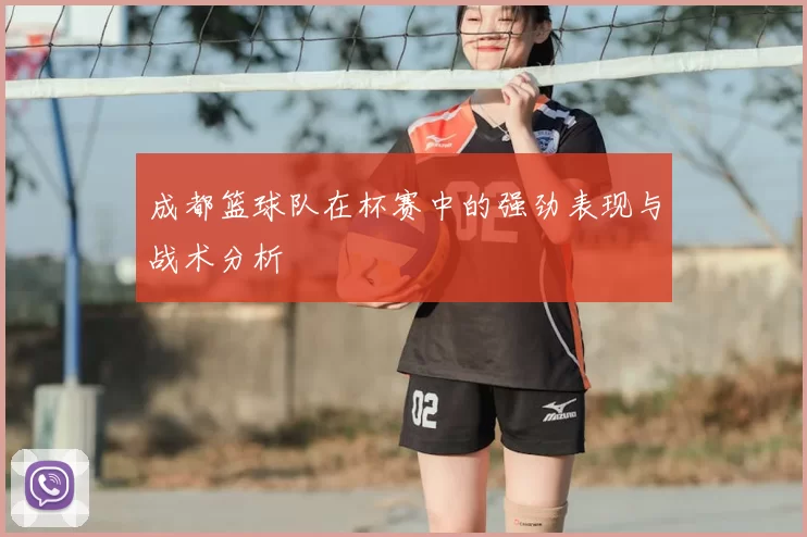 成都篮球队在杯赛中的强劲表现与战术分析