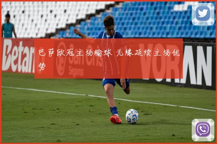 巴萨欧冠主场输球 无缘延续主场优势