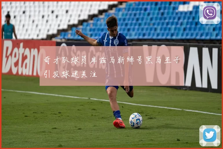 奇才队球员库兹马新绰号黑马王子引发球迷关注
