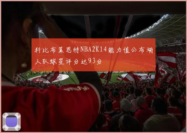 科比布莱恩特NBA2K14能力值公布湖人队球星评分达93分