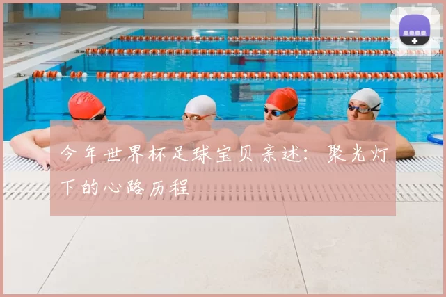 今年世界杯足球宝贝亲述:聚光灯下的心路历程