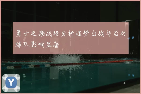 勇士近期战绩分析追梦出战与否对球队影响显著