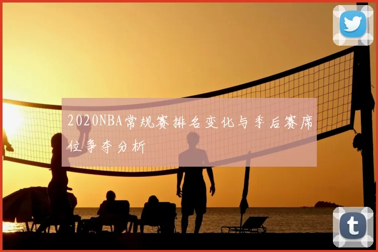 2020NBA常规赛排名变化与季后赛席位争夺分析