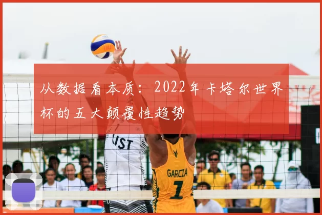 从数据看本质：2022年卡塔尔世界杯的五大颠覆性趋势