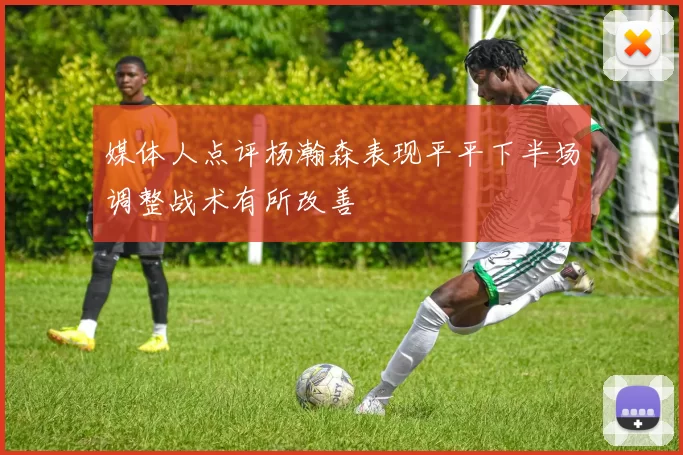 媒体人点评杨瀚森表现平平下半场调整战术有所改善