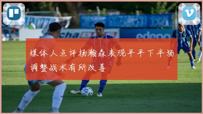 媒体人点评杨瀚森表现平平下半场调整战术有所改善