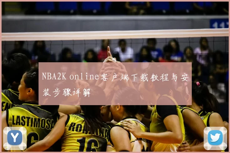 NBA2K online客户端下载教程与安装步骤详解