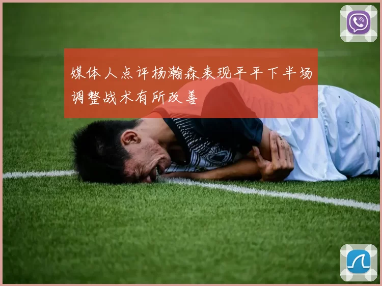 媒体人点评杨瀚森表现平平下半场调整战术有所改善