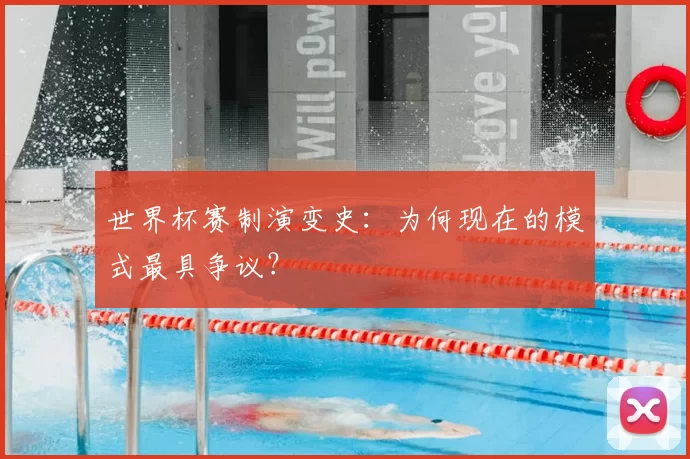 世界杯赛制演变史:为何现在的模式最具争议?