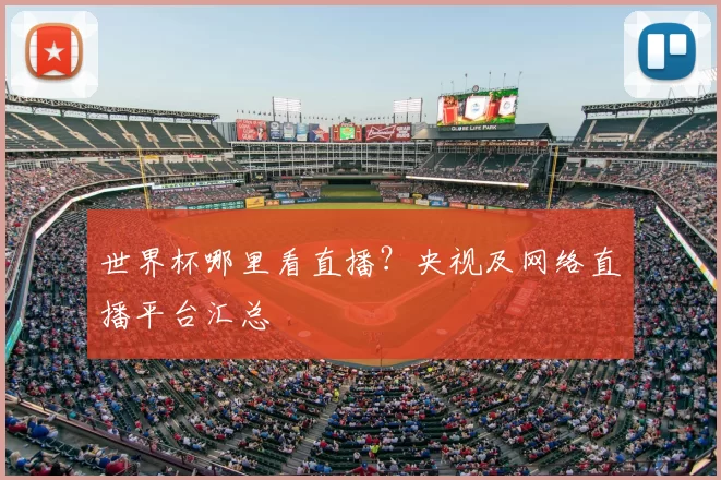 世界杯哪里看直播？央视及网络直播平台汇总