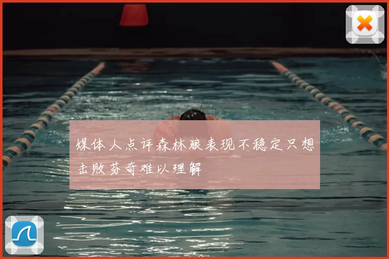 媒体人点评森林狼表现不稳定只想击败芬奇难以理解