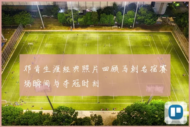 邓肯生涯经典照片回顾马刺名宿赛场瞬间与夺冠时刻