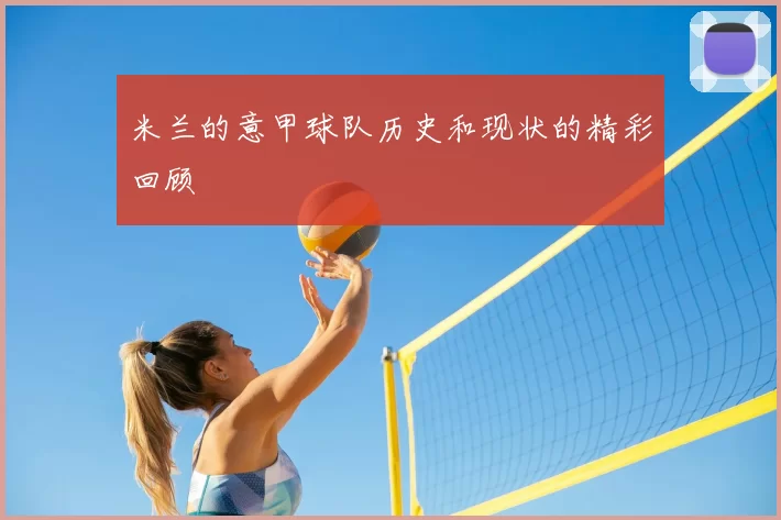 米兰的意甲球队历史和现状的精彩回顾