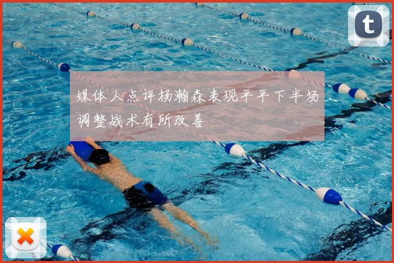 媒体人点评杨瀚森表现平平下半场调整战术有所改善