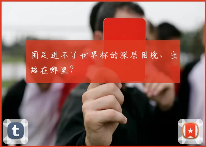 国足进不了世界杯的深层困境,出路在哪里?