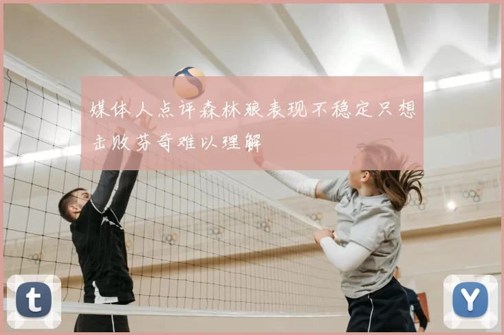 媒体人点评森林狼表现不稳定只想击败芬奇难以理解