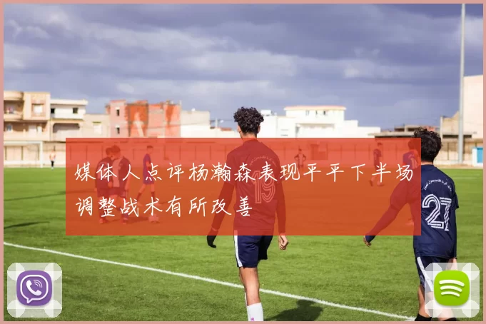 媒体人点评杨瀚森表现平平下半场调整战术有所改善