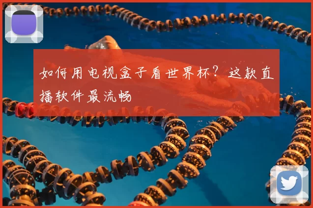 如何用电视盒子看世界杯？这款直播软件最流畅