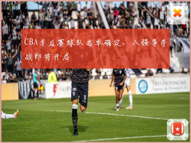 CBA季后赛球队名单确定，八强争夺战即将开启