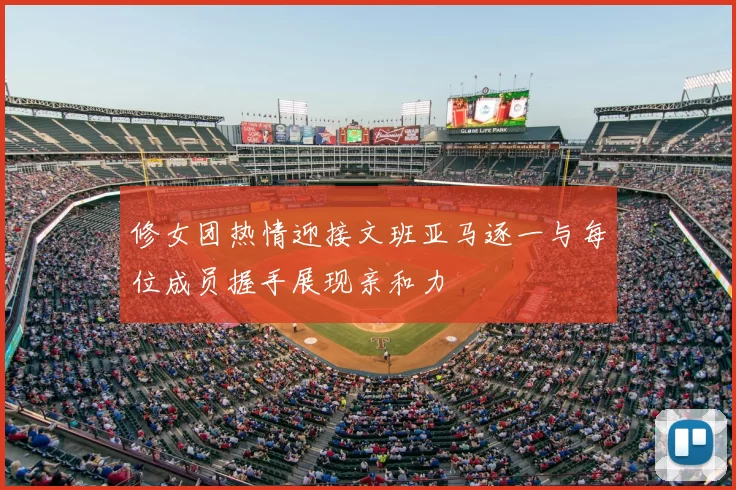 修女团热情迎接文班亚马逐一与每位成员握手展现亲和力