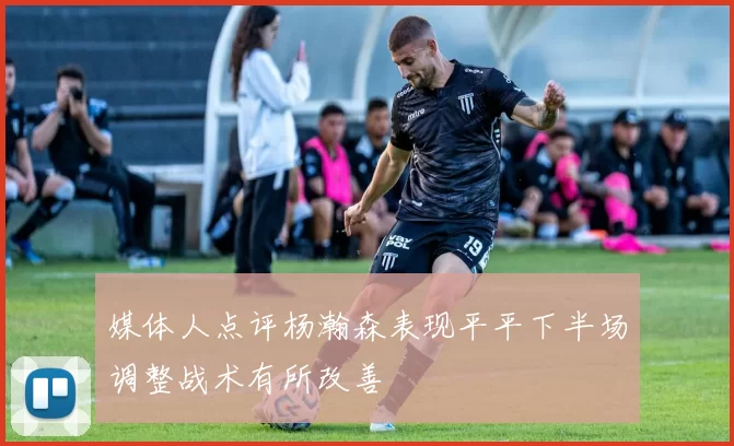 媒体人点评杨瀚森表现平平下半场调整战术有所改善