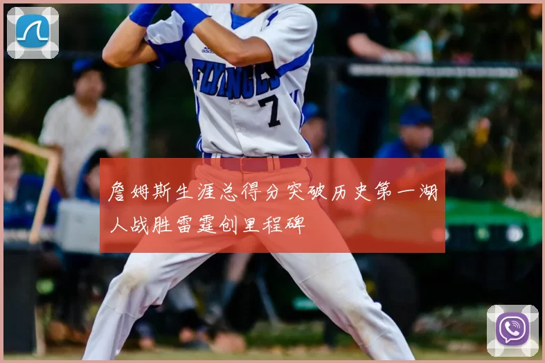 詹姆斯生涯总得分突破历史第一湖人战胜雷霆创里程碑