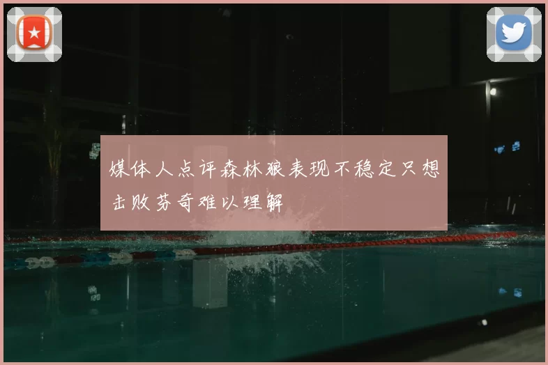 媒体人点评森林狼表现不稳定只想击败芬奇难以理解