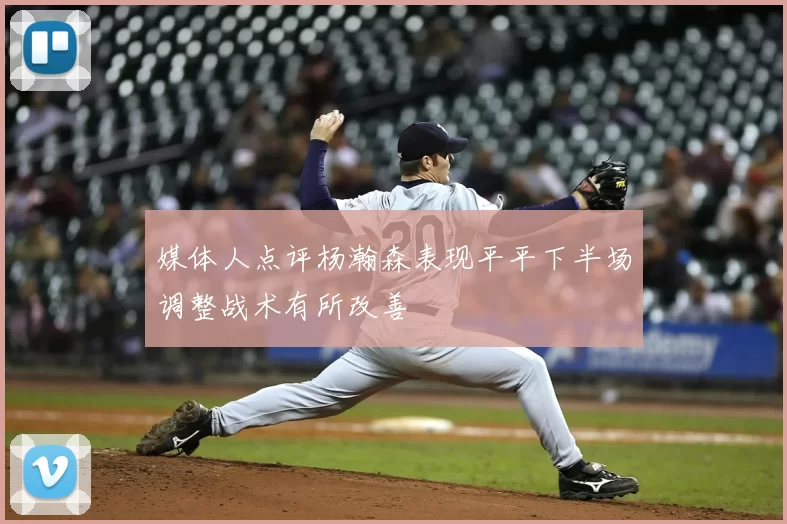 媒体人点评杨瀚森表现平平下半场调整战术有所改善