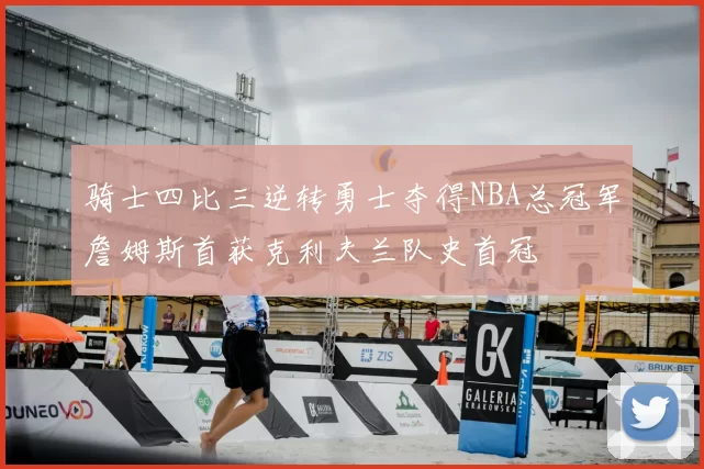骑士四比三逆转勇士夺得NBA总冠军詹姆斯首获克利夫兰队史首冠