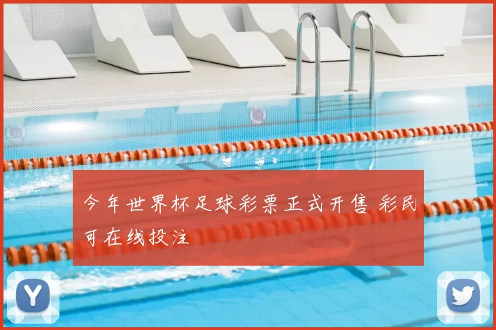 今年世界杯足球彩票正式开售 彩民可在线投注