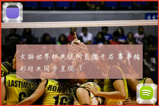 女排世界杯央视网直播开启 赛事精彩对决同步呈现_1