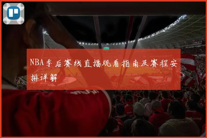 NBA季后赛线直播观看指南及赛程安排详解