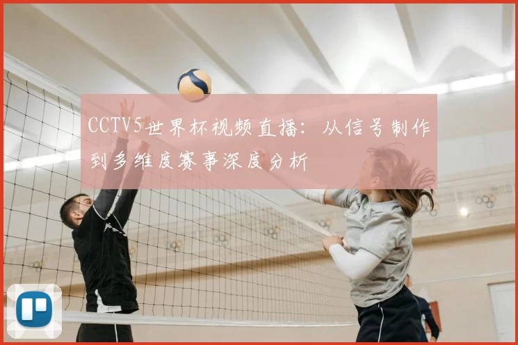 CCTV5世界杯视频直播:从信号制作到多维度赛事深度分析
